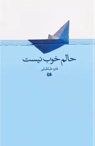 حالم خوب نیست
