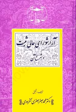 آراء شورای عالی ثبت و شرح آن