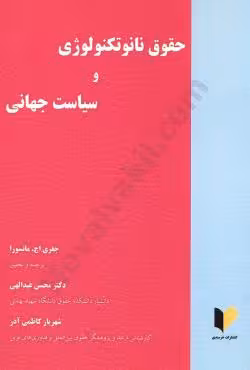 حقوق نانو تکنولوژی و سیاست جهانی