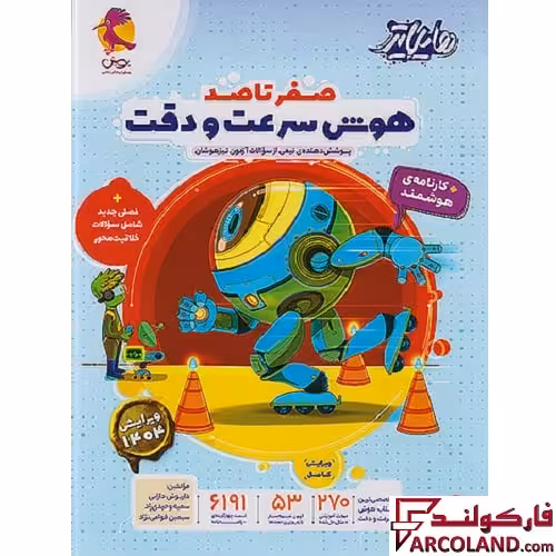 کتاب هایلایتر صفر تا صد هوش سرعت و دقت پویش اندیشه خوارزمی
