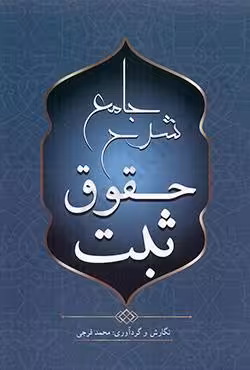 شرح جامع حقوق ثبت