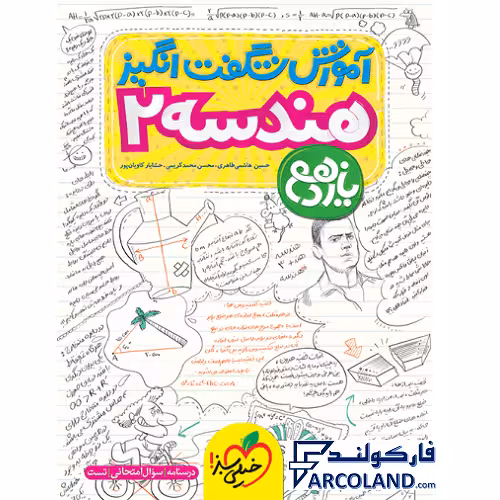 کتاب آموزش شگفت انگیز هندسه یازدهم ریاضی خیلی سبز