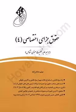 حقوق جزای اختصاصی (4) جرایم علیه شخصیت معنوی اشخاص
