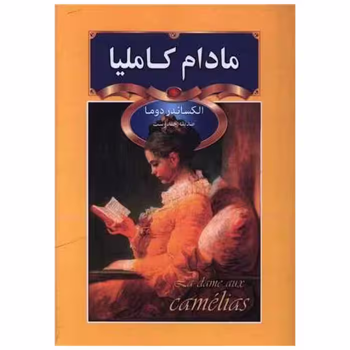 کتاب مادام کاملیا (جیبی) اثر الکساندر دوما