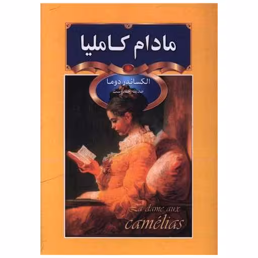 کتاب مادام کاملیا (جیبی) اثر الکساندر دوما