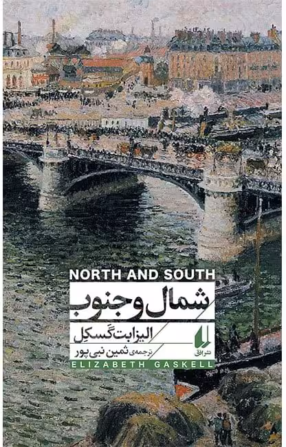 کتاب شمال و جنوب
