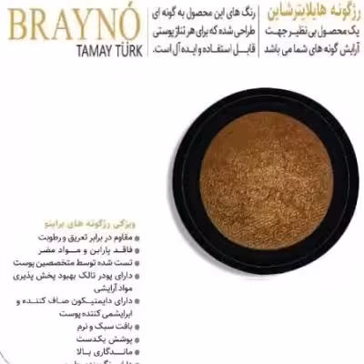 رژ گونه براینو brayno مدل هایلایتر شاین (3)