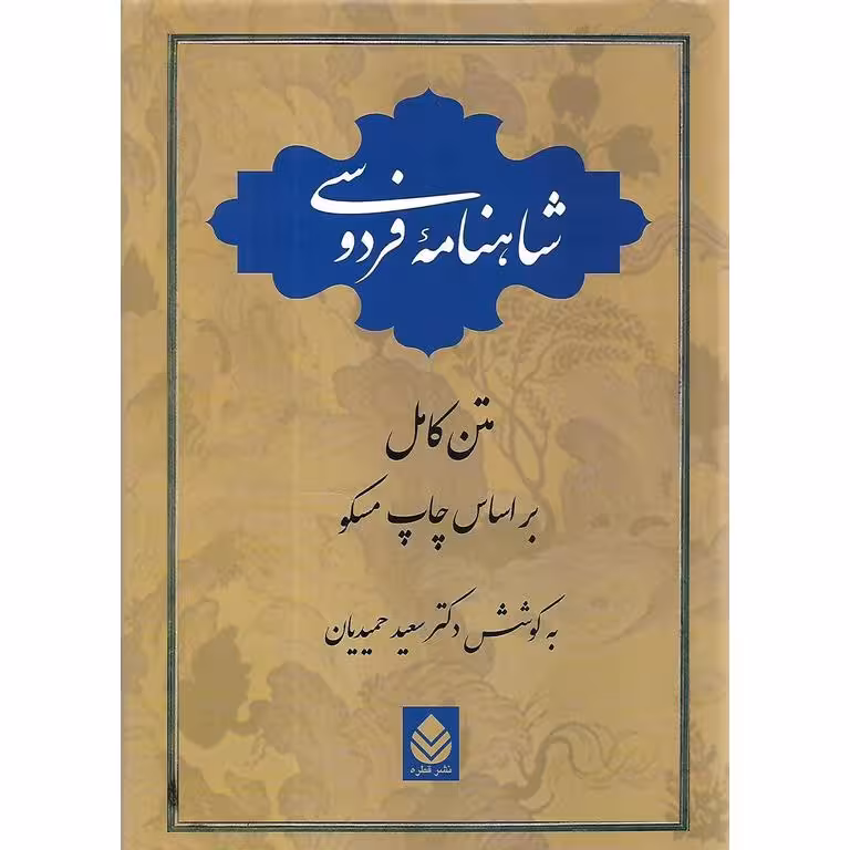 شاهنامه فردوسی(گالینگور)