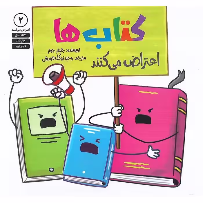 کتاب ها اعتراض می کنند