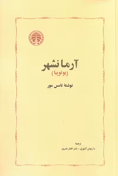 آرمانشهر (یوتوپیا)