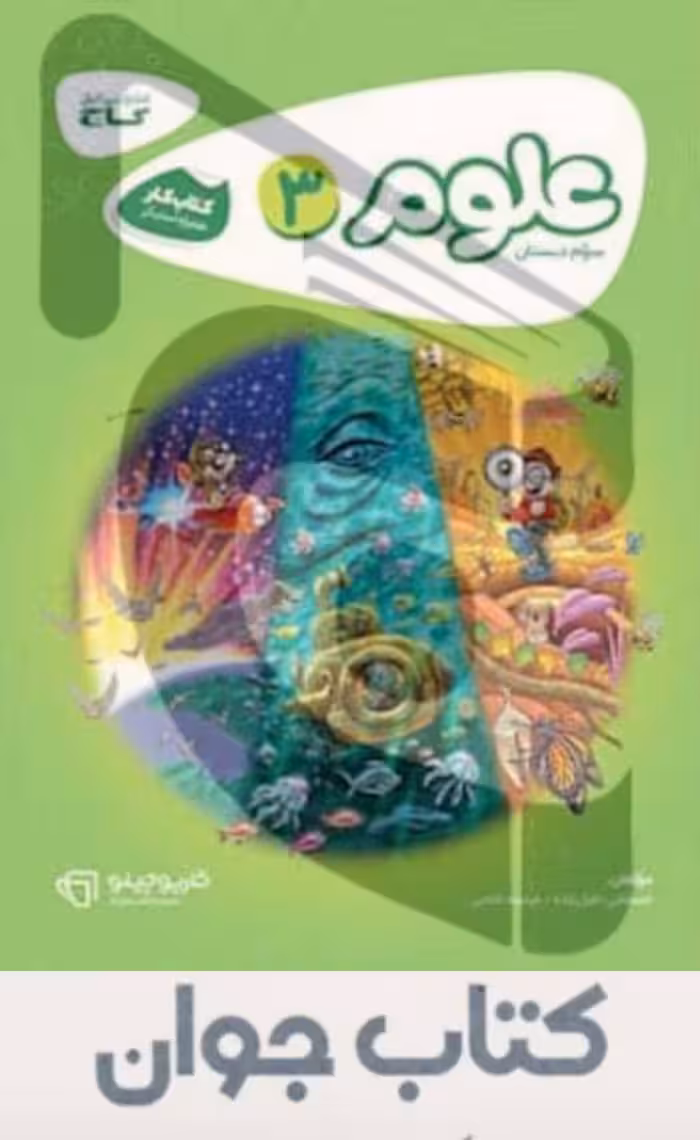 علوم سوم ابتدایی کارپوچینو گاج