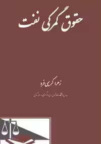 حقوق گمرکی نفت دادگستر