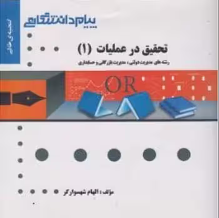 گنجینه طلایی تحقیق در عملیات 1