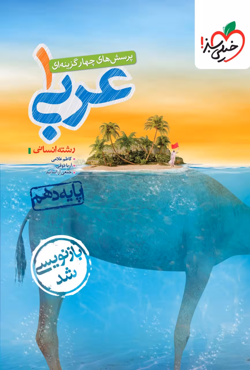 تست عربی دهم (رشته انسانی) خیلی سبز