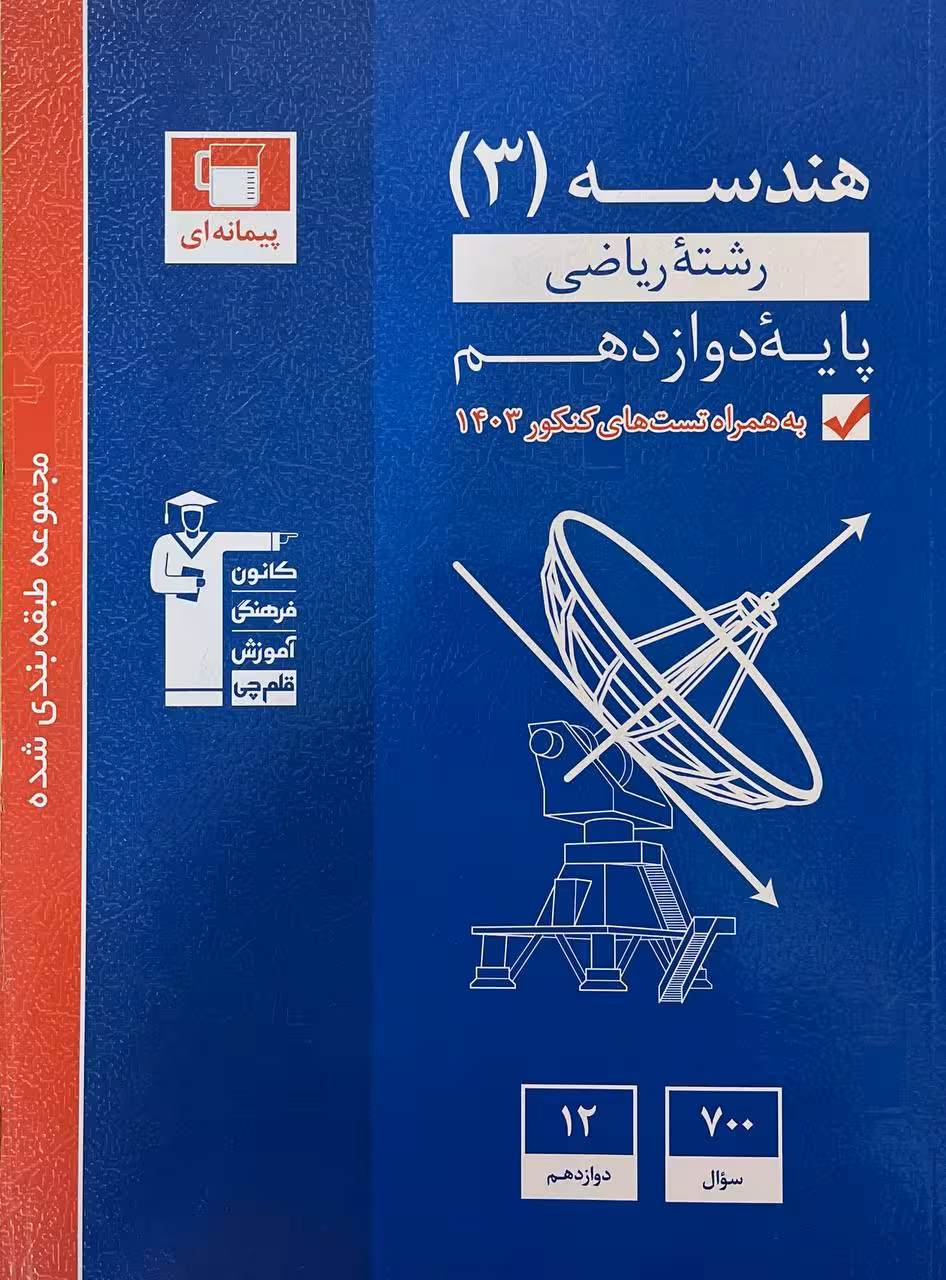 تست هندسه دوازدهم آبی (رشته ریاضی)  قلم چی
