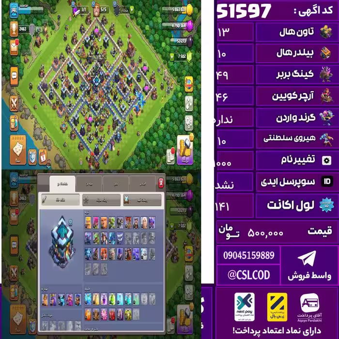 اکانت کلش لول 141 تاون 13 لول 49 کویین 46 واردن  رویال چمپیون 10 شاهزاده مینیون 24 تغییرنام 1000 کد 51597