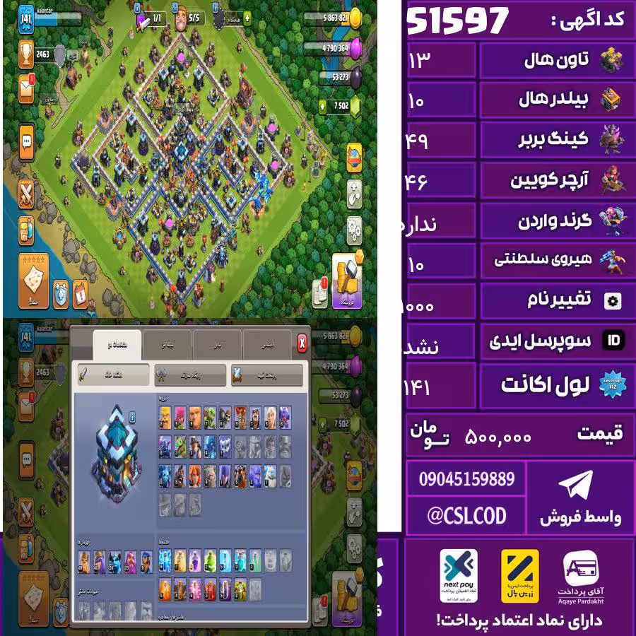 اکانت کلش لول 141 تاون 13 لول 49 کویین 46 واردن  رویال چمپیون 10 شاهزاده مینیون 24 تغییرنام 1000 کد 51597