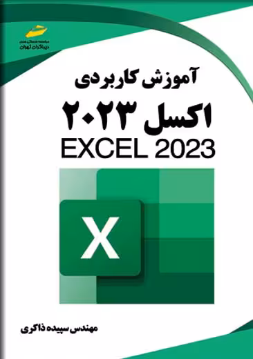 آموزش کاربردی اکسل 2023 ذاکری دیباگران تهران