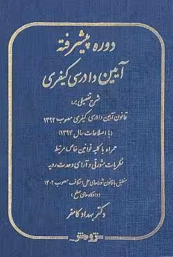 دوره پیشرفته آیین دادرسی کیفری