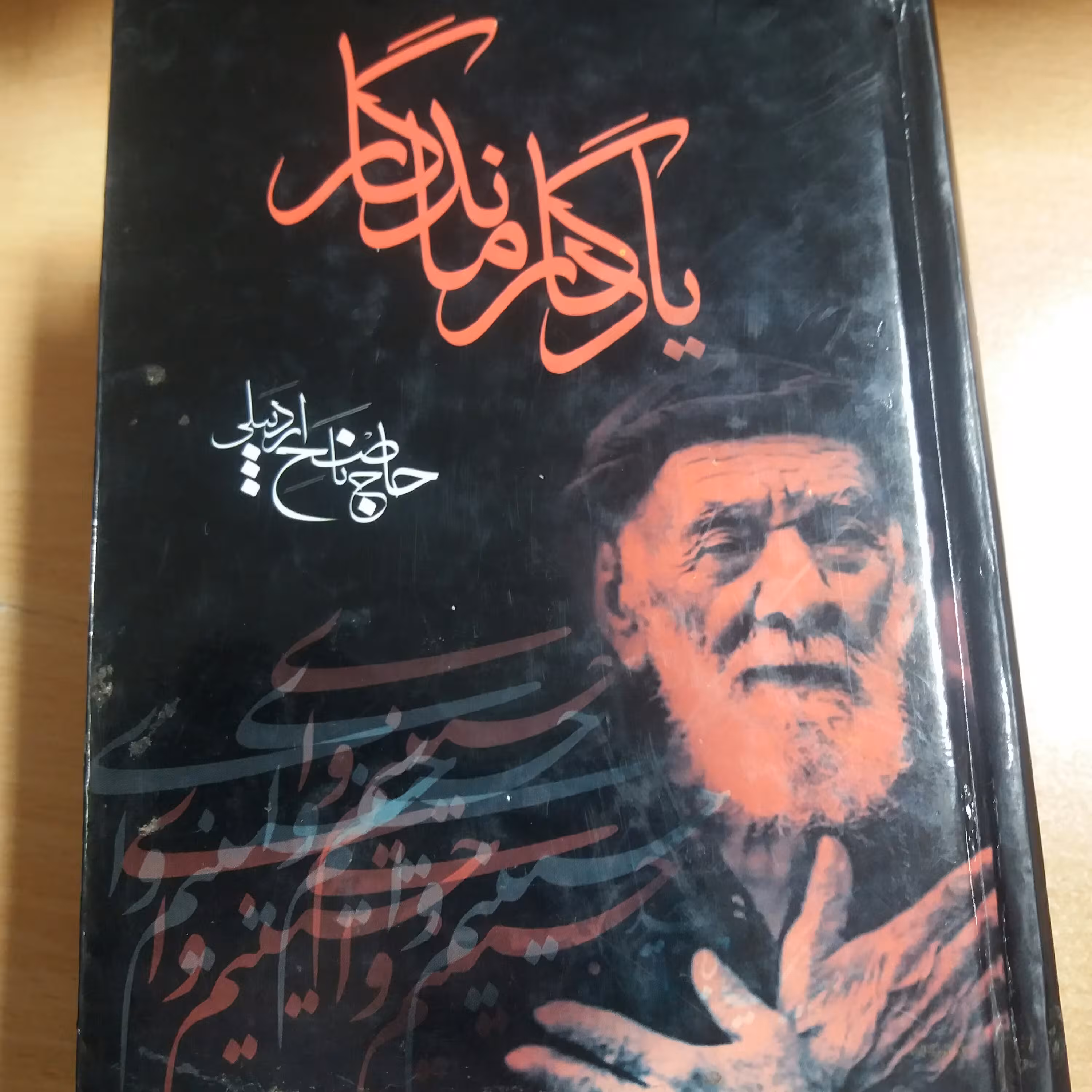 کتاب یادگار ماندگار حاج ناصح اردبیلی