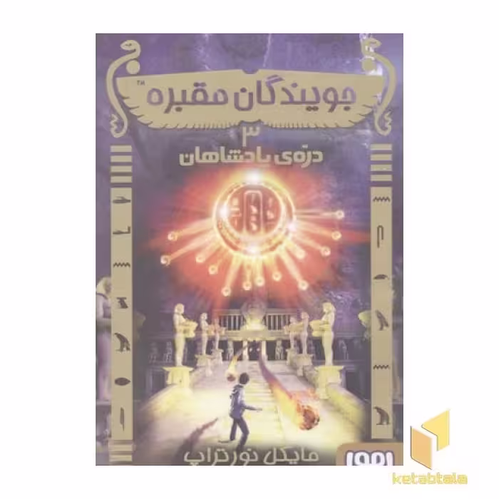 کتاب جویندگان مقبره(3)دره پادشاهان اثر مایکل نورتراپ نشر هوپا