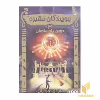 کتاب جویندگان مقبره(3)دره پادشاهان اثر مایکل نورتراپ نشر هوپا