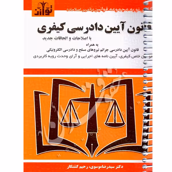 قانون آیین دادرسی کیفری (سیمی) | توازن