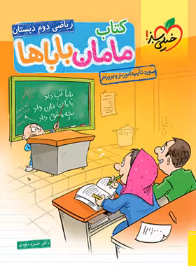 کتاب مامان باباها ریاضی دوم دبستان خیلی سبز