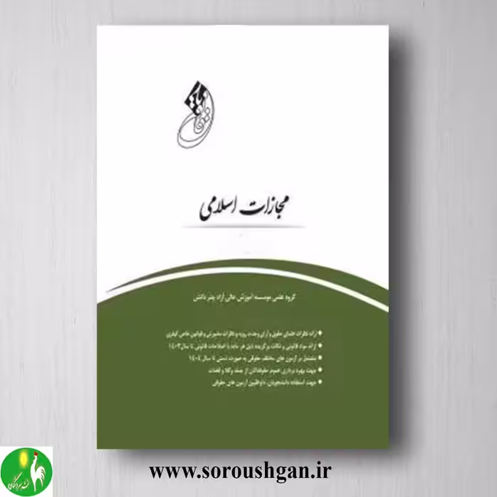 قانون یار مجازات اسلامی- چتر دانش