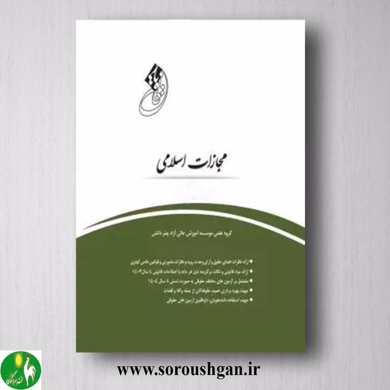 قانون یار مجازات اسلامی- چتر دانش