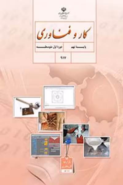 کار و فناوری نهم کتاب درسی