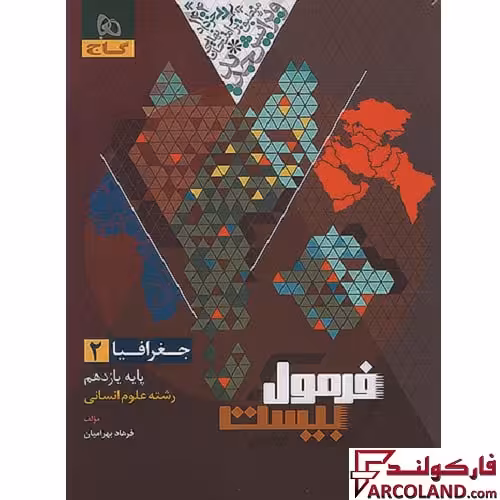 کتاب فرمول بیست جغرافیا یازدهم انسانی گاج