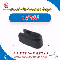 درپوش بازویی برف پاک کن جلو تیگو 7 پرو