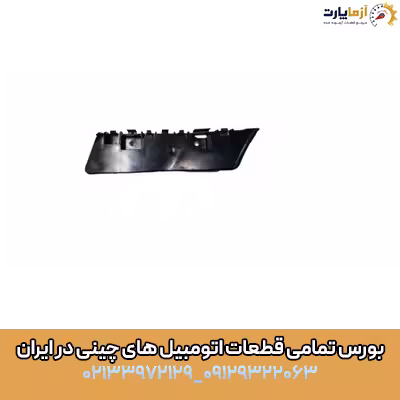 براکت سنسور رادار جلو سمت راست SWM G01