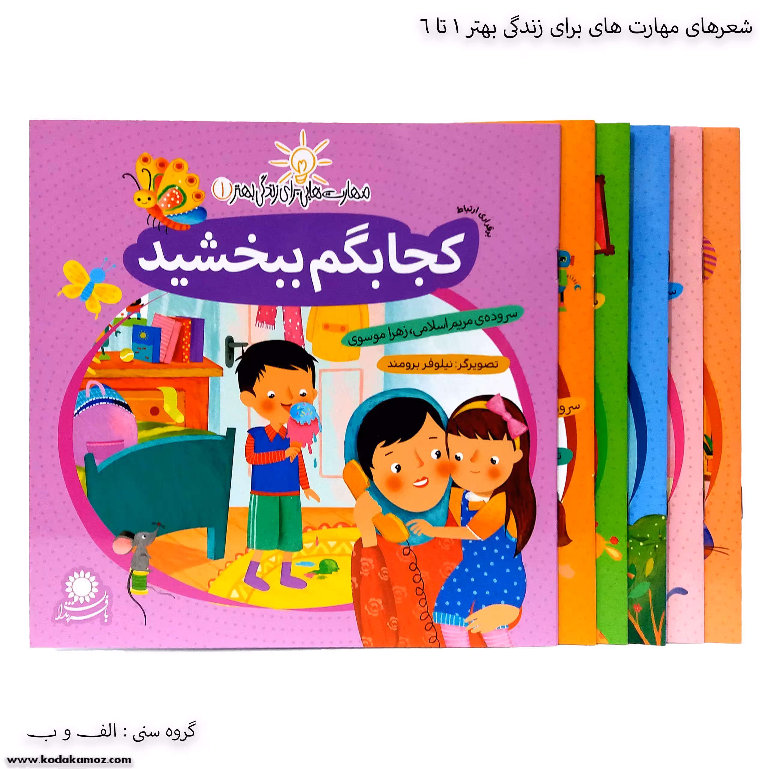 سری کتاب مهارت هایی برای زندگی بهتر