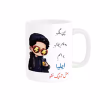 خرید ماگ-لیوان   لیوان شخصی  ایلیا کد 08264