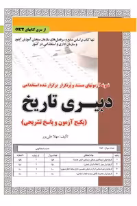 استخدامی دبیری تاریخ سامان سنجش