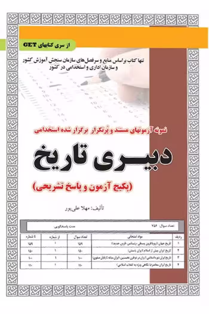 استخدامی دبیری تاریخ سامان سنجش