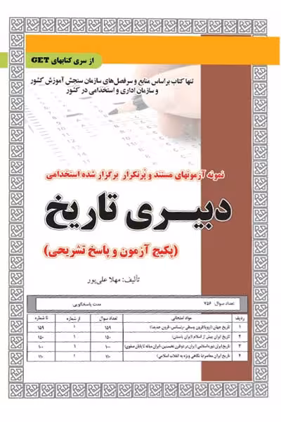 استخدامی دبیری تاریخ سامان سنجش