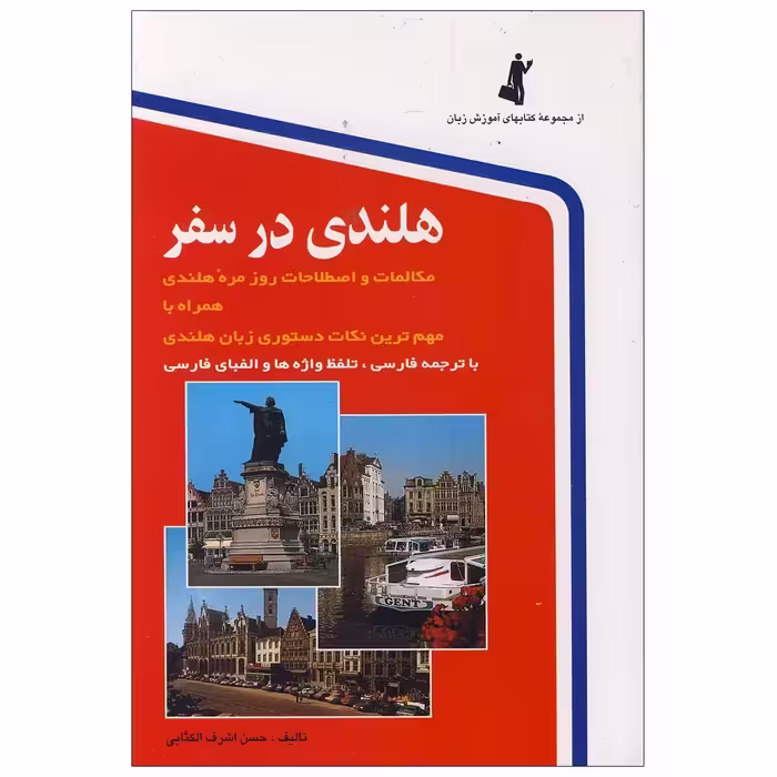 هلندی در سفر