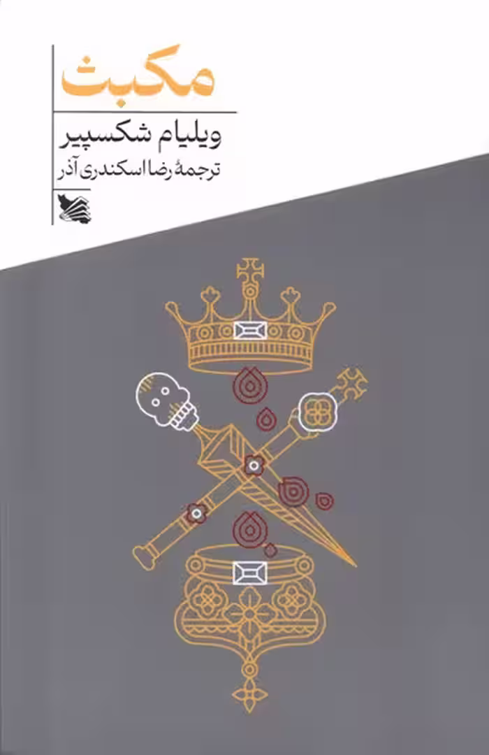 کتاب مکبث .پالتویی.گوتنبرگ اثر ویلیام شکسپیر