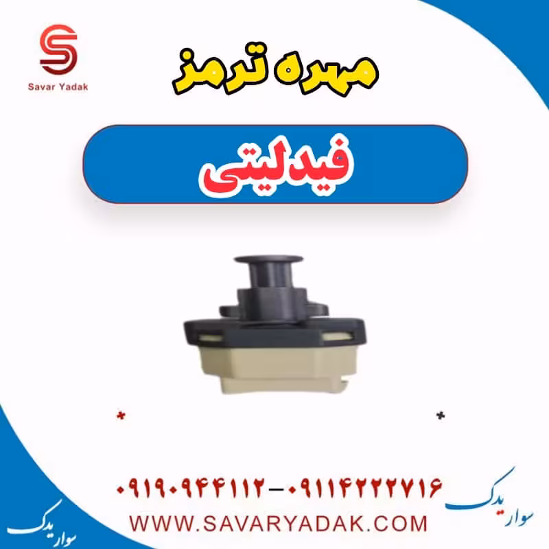 مهره ترمز فیدلیتی