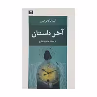 کتاب آخر داستان نشر نيلوفر