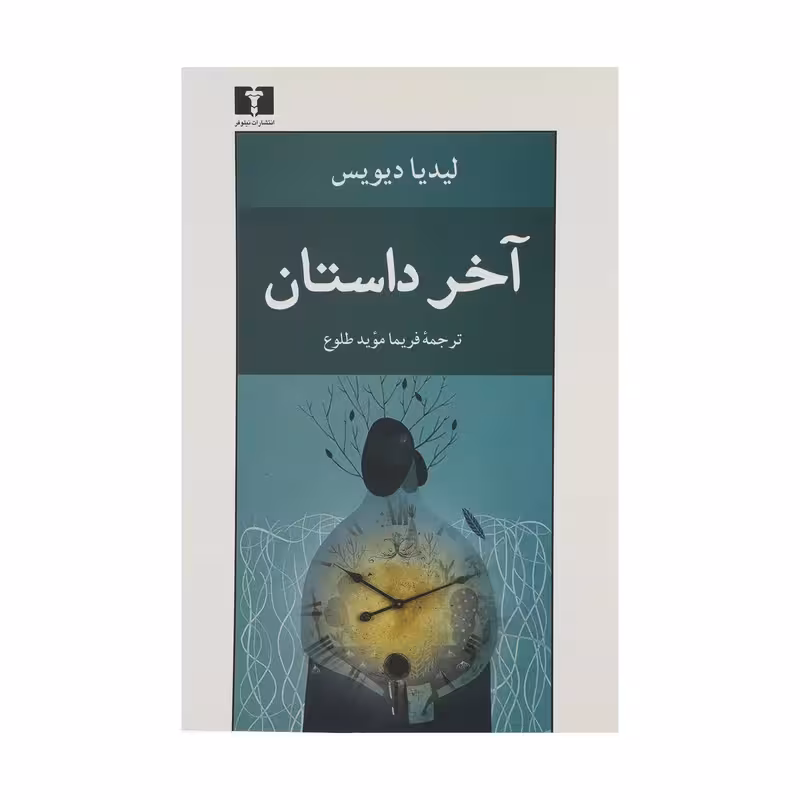 کتاب آخر داستان نشر نيلوفر