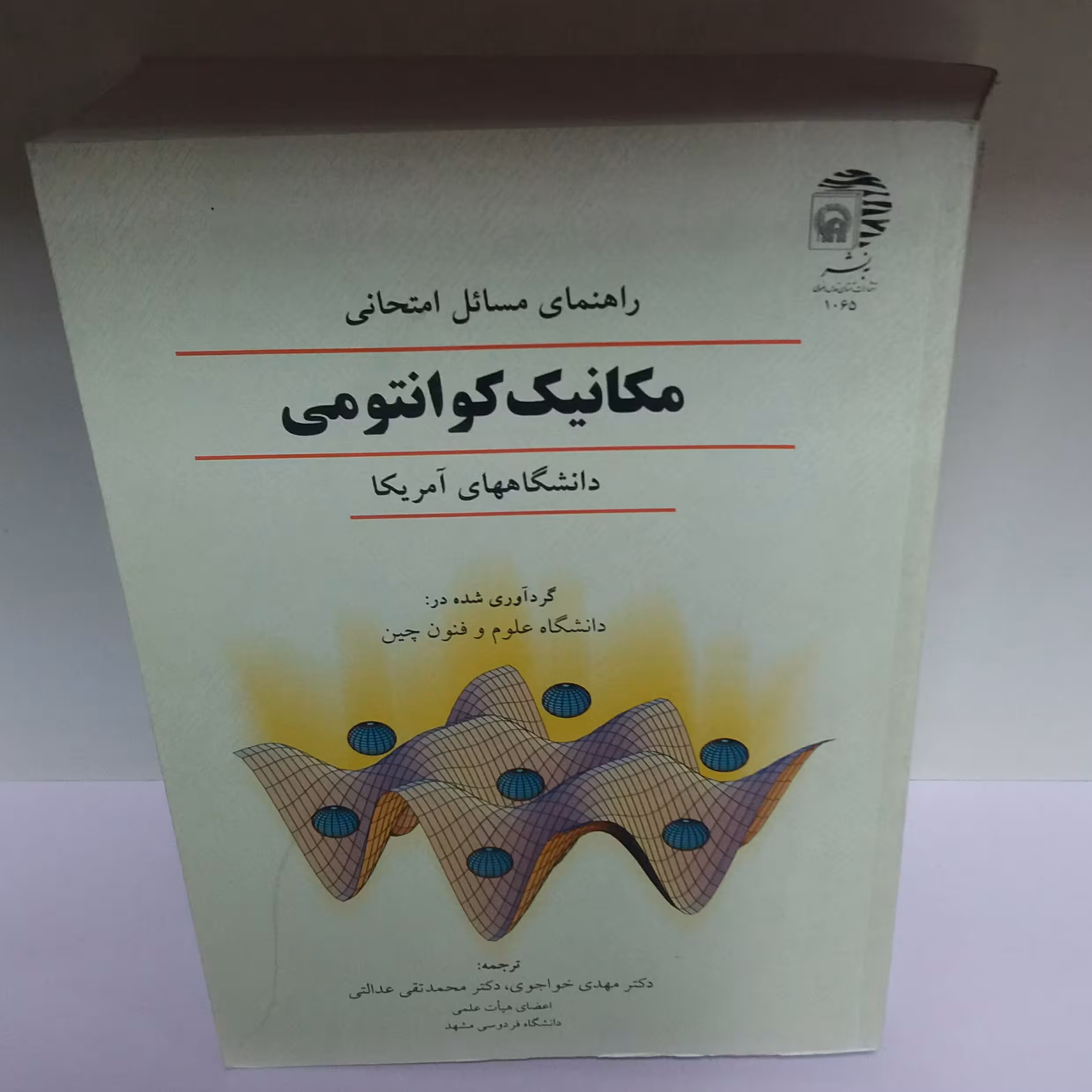 کتاب راهنمای مسائل امتحانی مکانیک کوانتمی