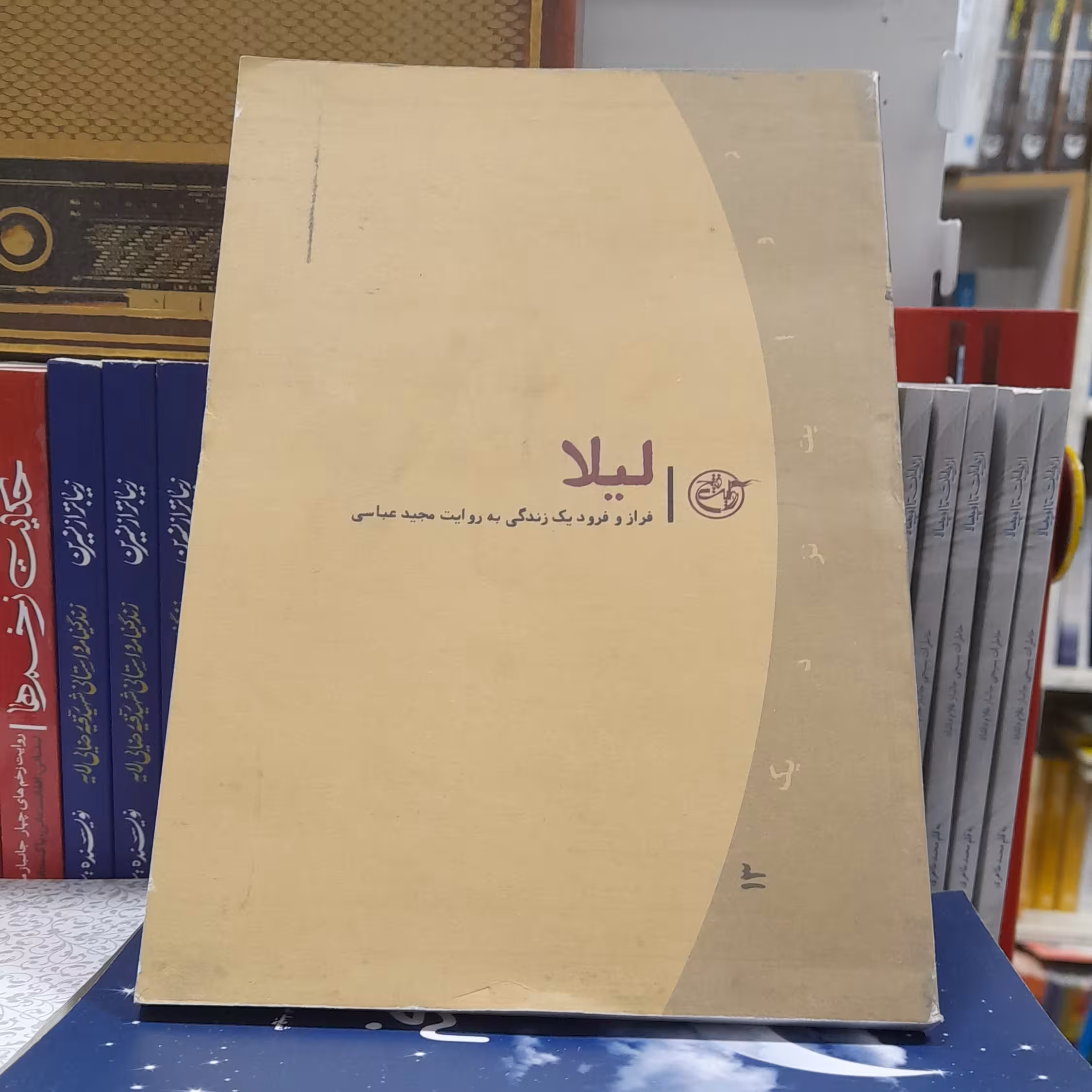 کتاب لیلا فرازوفرودیک زندگی به روایت مجیدعباسی انتشارات روایت فتح 