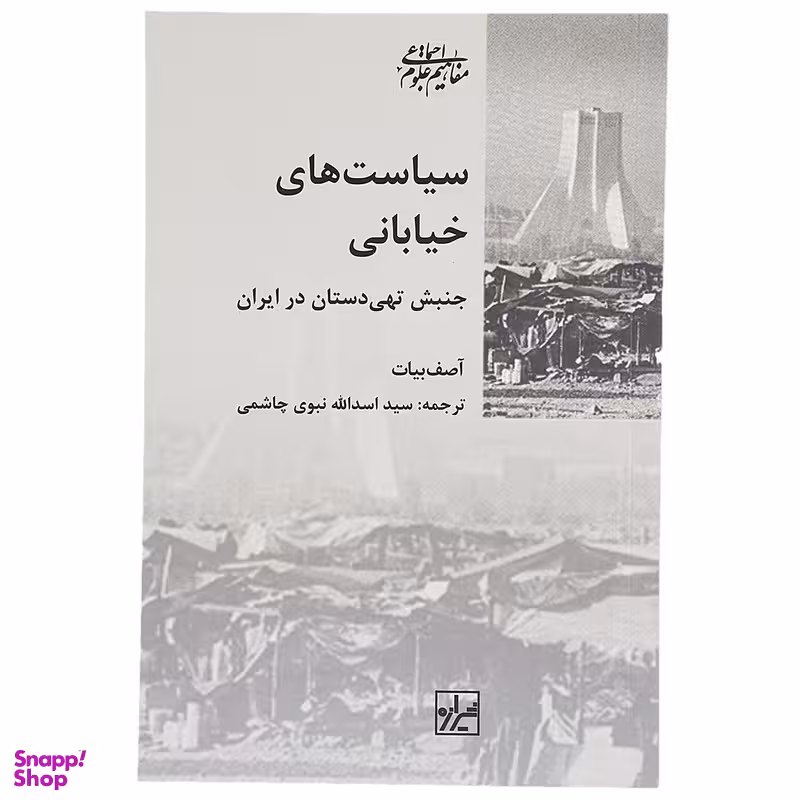 کتاب سیاست های خیابانی اثر آصف بیات