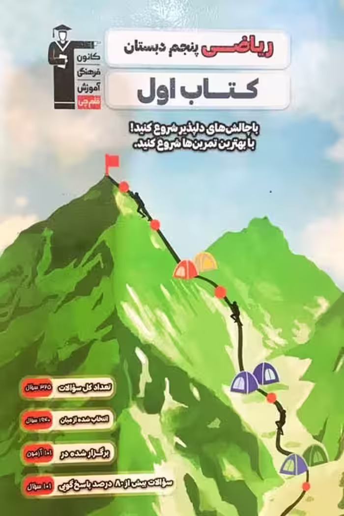 کتاب اول ریاضی پنجم قلم چی - کتاب‌فروشی کوچه کتاب