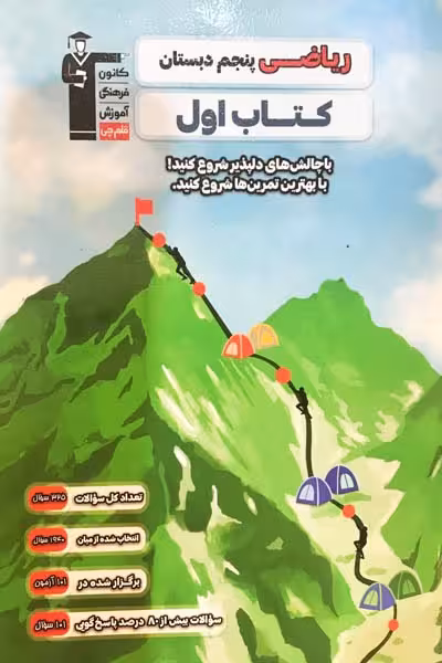 کتاب اول ریاضی پنجم قلم چی - کتابفروشی کوچه کتاب