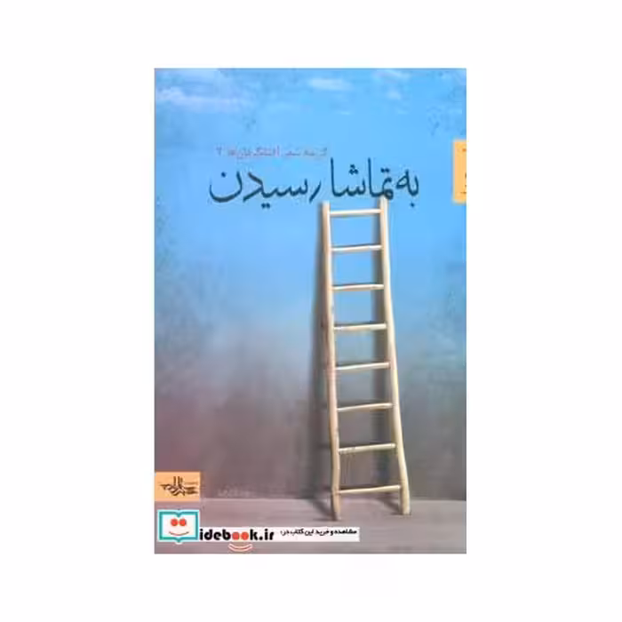 کتاب به تماشا رسیدن (گزیده شعر آفتابگردان ها 3)،(شعر ما) اثر معصومه فراهانی